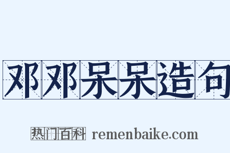 邓邓呆呆造句是什么意思的图片